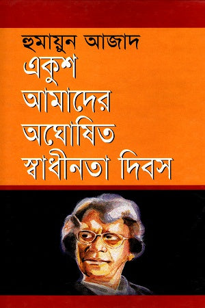 Ekush Amader Aghoshito Swadhinota Dins (একুশ আমাদের অঘোষিত স্বাধীনতা দিনস)