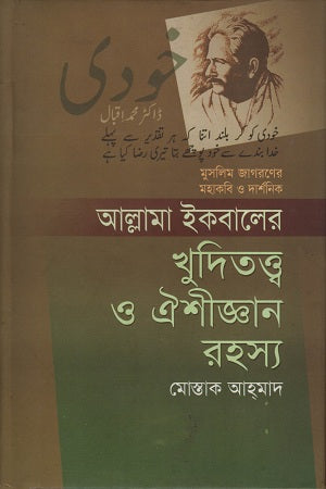 Allama Iqbal's Khuditaat and Aishijnaan Rahasya (আল্লামা ইকবালের খুদিতত্ত্ব ও ঐশীজ্ঞান রহস্য)
