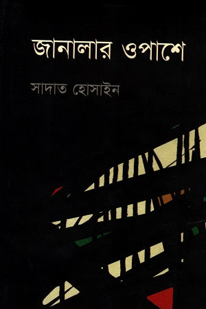 Janalar Opashe (জানালার ওপাশে)