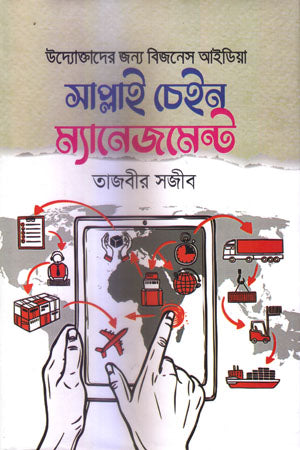 Supply Chain Management (সাপ্লাই চেইন ম্যানেজমেন্ট)