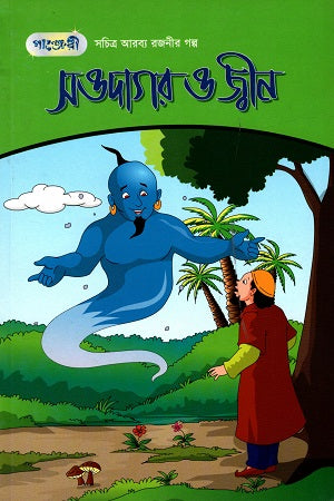 Sochitro Arbyo Rajonir Golpo - 1: Sawdagar O Jhin (সচিত্র আরব্য রজনীর গল্প - ১: সওদাগর ও জ্বীন)