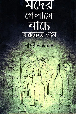 Moder Gelase Nache Borer Om (মদের গেলাসে নাচে বরফের ওম)