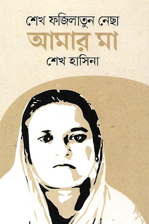 Sheikh Fazilatun Nessa: Amar Ma (শেখ ফজিলাতুন নেছা আমার মা)