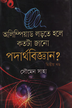 How Much Do You Know Physics to Compete in the Olympiad? (Volume 2) (অলিম্পিয়াড লড়তে হলে কতটা জানো পদার্থবিজ্ঞান? (দ্বিতীয় খণ্ড))