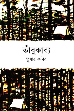 Tombukabya (তাঁবুকাব্য)