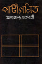 Patiganit (পাটীগণিত)