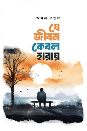 Je Jibon Kebol Haray (যে জীবন কেবল হারায়)