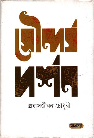 Soundarya Darshan (সৌন্দর্য দর্শণ)