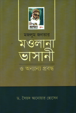 Majlum Janatar Maulana Bhasani O Anyanno Probondho (মজলুম জনতার মাওলানা ভাসানী ও অন্যান্য প্রবন্ধ)