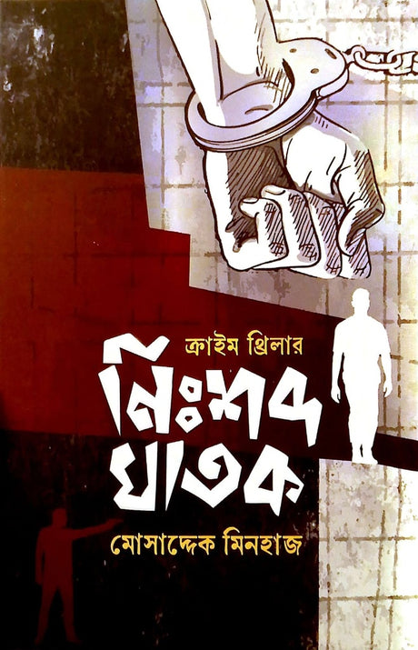 Nishabdo Ghathok (নিঃশব্দ ঘাতক)