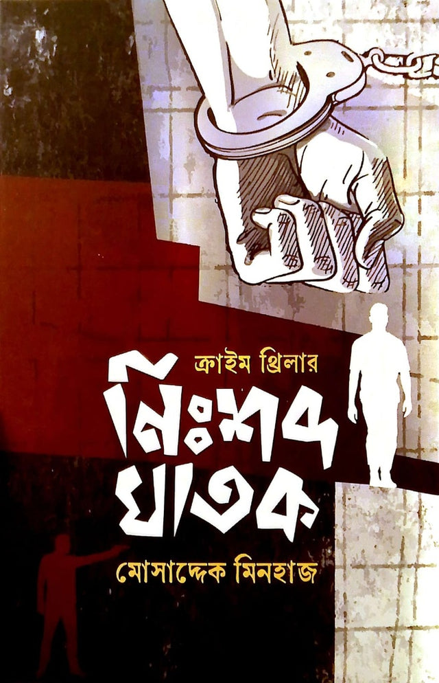 Nishabdo Ghathok (নিঃশব্দ ঘাতক)