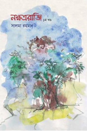 Nakshatraraji (1st Volume) (নক্ষত্ররাজি (১ম খণ্ড))