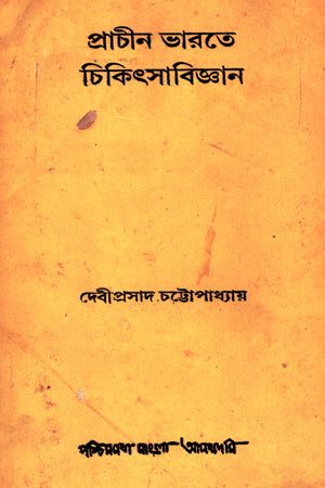 Prachin Bharate Chikitsabijnan (প্রাচীন ভারতে চিকিৎসাবিজ্ঞান)