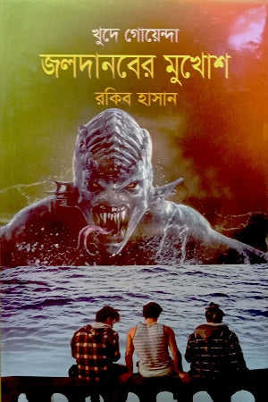Joldanober Mukhos (জলদানবের মুখোশ)