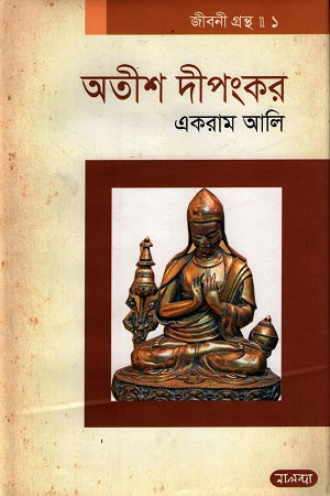 Atish Dipankar Jiboni Granth 1 (অতীশ দীপংকর জীবনী গ্রন্থ ১)