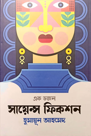 Ek Dozen Science Fiction (এক ডজন সায়েন্স ফিকশন)