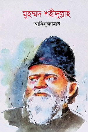 Muhammad Shahidullah (মুহম্মদ শহীদুল্লাহ)