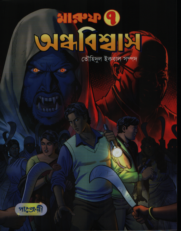 Maruf 7: Andhabishwas (মারুফ ৭ : অন্ধবিশ্বাস)