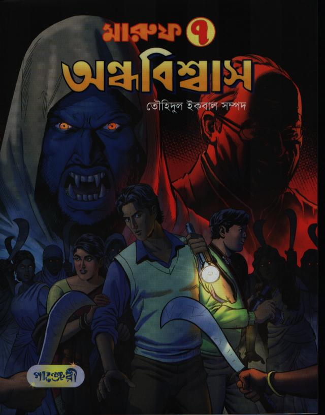 Maruf 7: Andhabishwas (মারুফ ৭ : অন্ধবিশ্বাস)