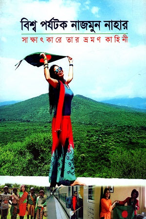 Bishwa Porjotok Najmun Nahar: Sakhatkar-e Tar Bhromon Kahini (বিশ্ব পর্যটক নাজমুন নাহার: সাক্ষাৎকারে তার ভ্রমন কাহিনী)