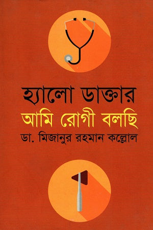Hello Doctor, I Am the Patient (হ্যালো ডাক্তার আমি রোগী বলছি)
