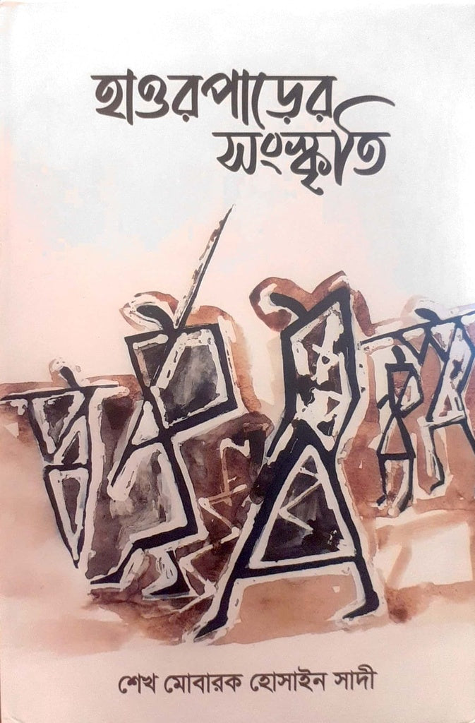 Haorparer Shanskriti (হাওরপাড়ের সংস্কৃতি)