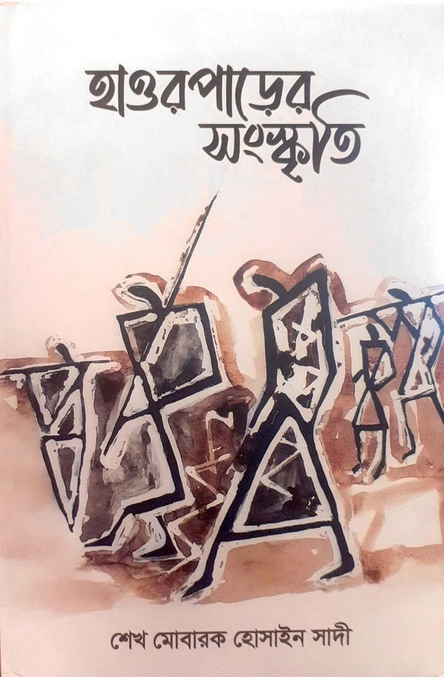 Haorparer Shanskriti (হাওরপাড়ের সংস্কৃতি)