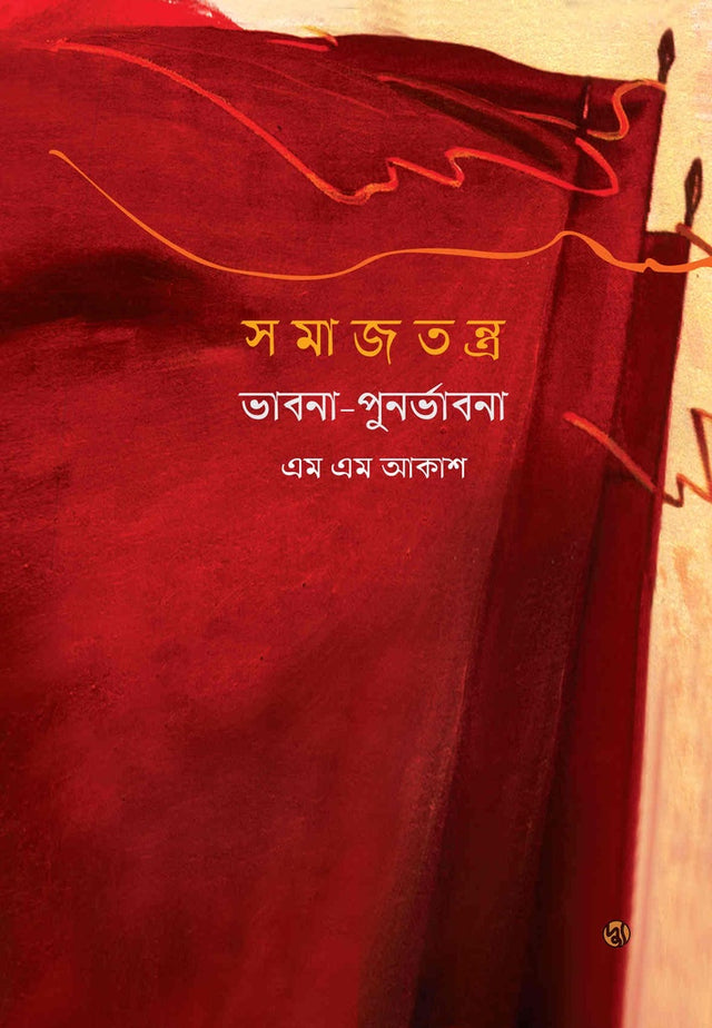 Samajtantra: Bhavna-Punarbhavna (সমাজতন্ত্র : ভাবনা-পুনর্ভাবনা)