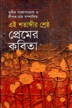 The Best Love Poems of This Century (এই শতাব্দীর শ্রেষ্ঠ প্রেমের কবিতা)