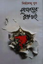Premangshur Rakt Chai (প্রেমাংশুর রক্ত চাই)