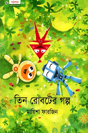 Tin Robooter Golpo (তিন রোবটের গল্প)