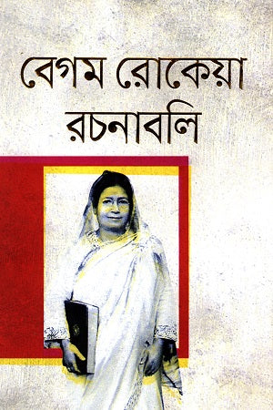 Begum Rokeya Rachanabali (বেগম রোকেয়া রচনাবলি)