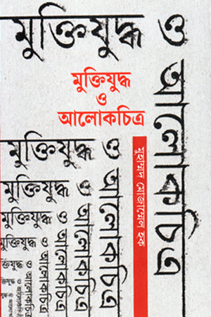 Muktijuddho O Alokchitro (মুক্তিযুদ্ধ ও আলোকচিত্র)