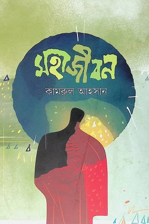Mohajibon (মহাজীবন)