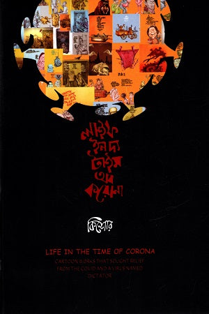 Life in the Time of Corona (লাইফ ইন দ্য টাইম অব করোনা)