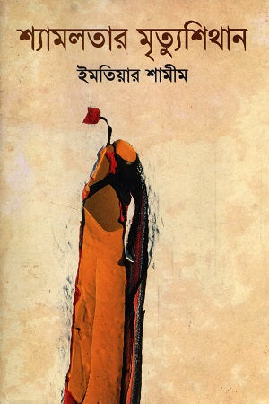 Shamolatarr Mrittushithan (শ্যামলতার মৃত্যুশিথান)