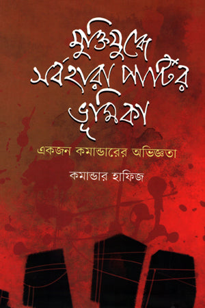 Muktijuddhe Sarbahara Party'r Bhumika (মুক্তিযুদ্ধে সর্বহারা পার্টির ভূমিকা)