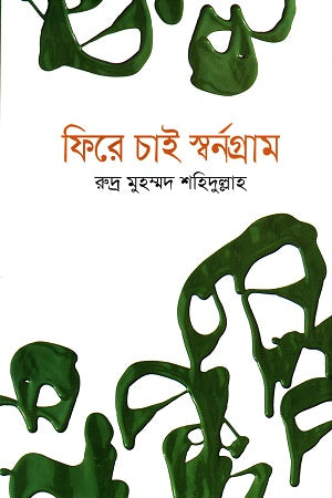 Fire Chai Swornogram (ফিরে চাই স্বর্নগ্রাম)