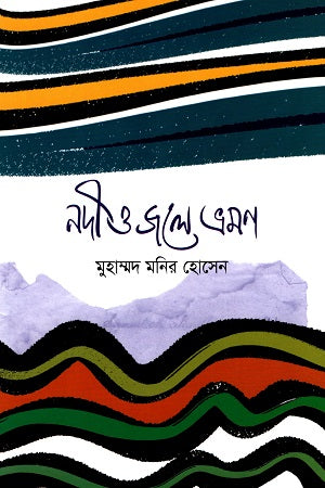 Nodi O Jole Vromon (নদী ও জলে ভ্রমণ)