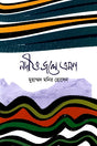 Nodi O Jole Vromon (নদী ও জলে ভ্রমণ)