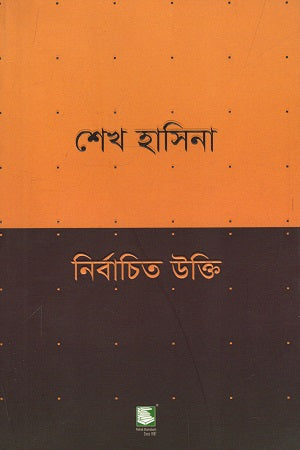 Sheikh Hasina: Selected Quotes (শেখ হাসিনা নির্বাচিত উক্তি)