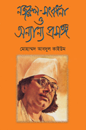 Nazrul - Sanbardhana O Anyanno Proshongo (নজরুল -সংবর্ধনা ও অন্যান্য প্রসঙ্গ)