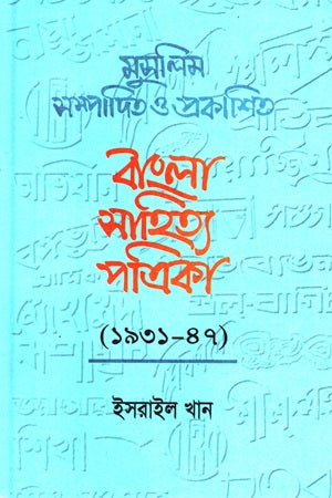 Muslim Sampadito O Prokashito Bangla Sahitya Patrika (মুসলিম সম্পাদিত ও প্রকাশিত বাংলা সাহিত্য পত্রিকা)