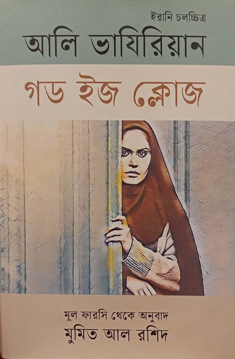 God Is Close (গড ইজ ক্লোজ)