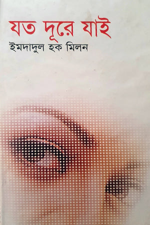 Joto Dure Jai (যত দূরে যাই)