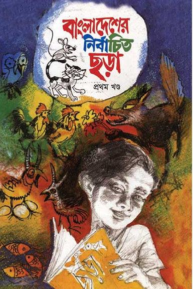 Bangladesher Nirbachito Chhara: Prothom Khond (বাংলাদেশের নির্বাচিত ছড়া : প্রথম খণ্ড)