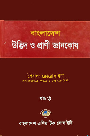 Bangladesh Udbhid O Prani Gyanakosh (Khand-3) (বাংলাদেশ উদ্ভিদ ও প্রাণী জ্ঞানকোষ (খণ্ড-৩))