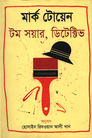 Tom Sawyer, Detective (টস সয়ার, ডিটেক্টিভ)