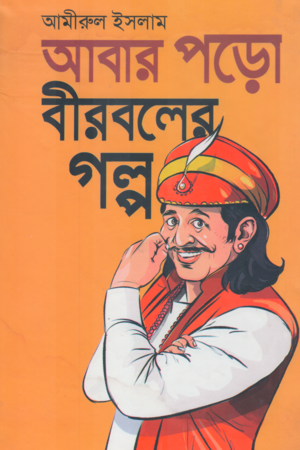 Abar Poro Birbaler Golpo (আবার পড়ো বীরবলের গল্প)