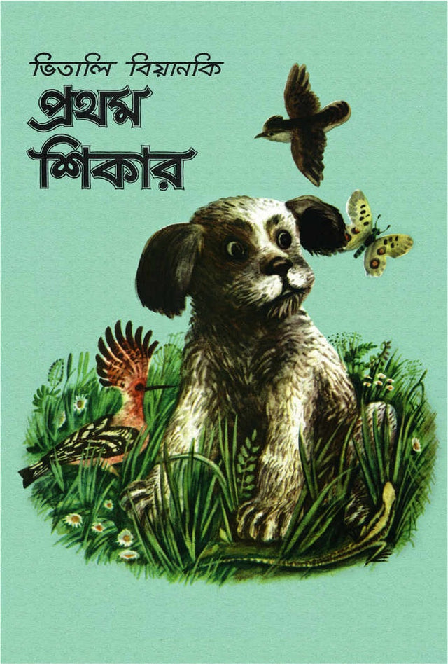 Prothom Shikar (প্রথম শিকার)